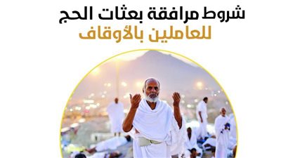 شروط مرافقة بعثات الحج للعاملين بالأوقاف (إنفو جراف)
