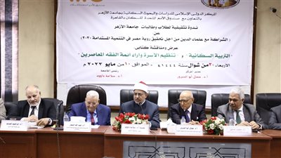 رئيس جامعة الأزهر يشيد بأنشطة المركز الدولي الإسلامي للدراسات والبحوث السكانية