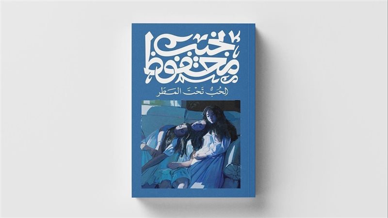 رواية الحب تحت المطر،