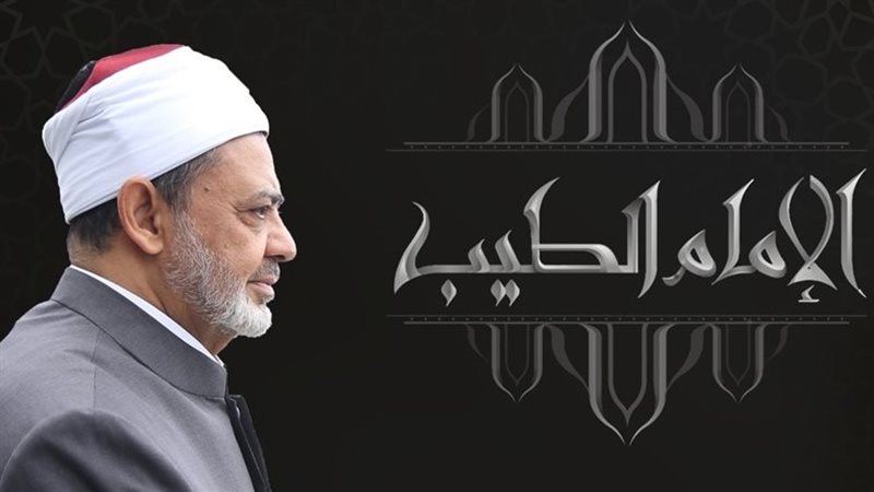 برنامج الإمام الطيب،