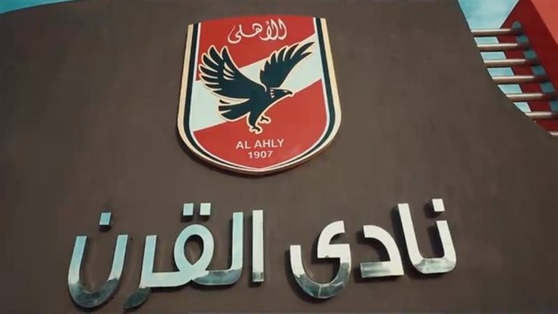 الأهلى فرع التجمع