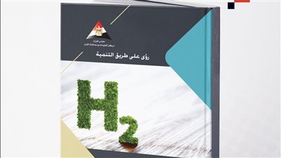 معلومات الوزراء يطلق عددًا جديدًا من «رؤى» لدعم صناعة الهيدروجين الأخضر