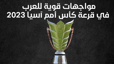 مواجهات قوية للعرب في قرعة كأس أمم آسيا 2023 (إنفوجراف) 