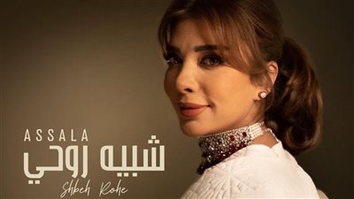 شبيه روحي، تفاصيل أحدث أغاني أصالة مع روتانا