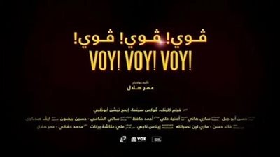 تعرف على موعد عرض فيلم ڤوي ڤوي ڤوي لـ نيللي كريم ومحمد فراج