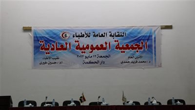 نقابة الأطباء تدعو أعضائها للمشاركة بقوة في الجمعية العمومية 