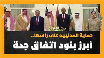  حماية المدنيين على رأسها، أبرز بنود اتفاق جدة (إنفوجراف)