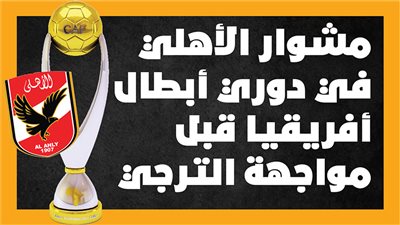 مشوار الأهلي في دوري أبطال أفريقيا قبل مواجهة الترجي (إنفوجراف)
