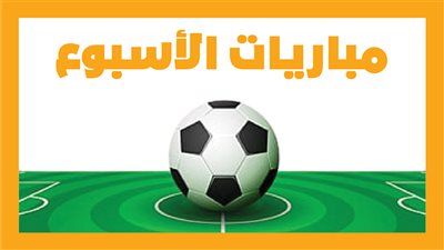  مباريات الأسبوع، مانشستر سيتي ضد ريال مدريد.. الأهلي أمام الترجي (إنفوجراف)