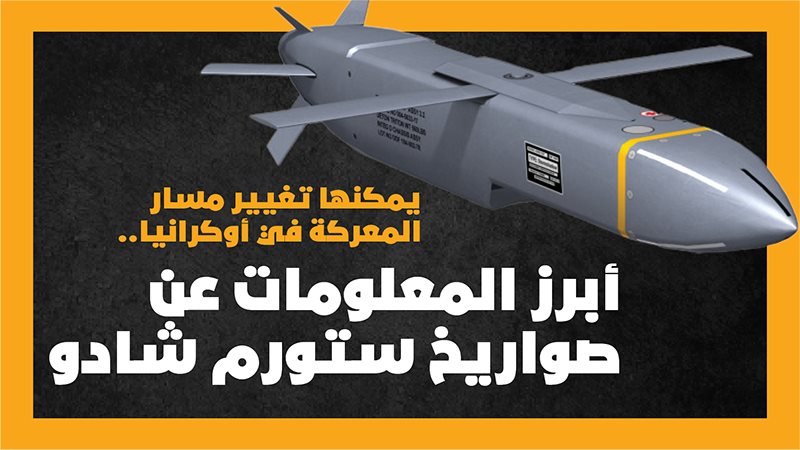 صواريخ ستورم شادو،