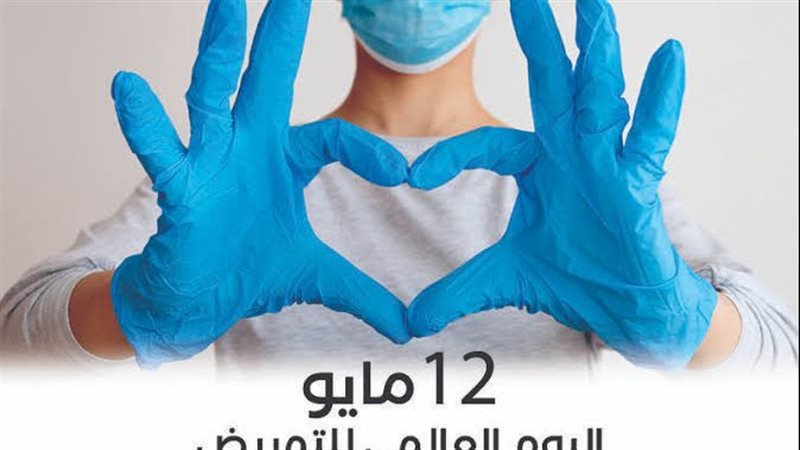 اليوم العالمي للتمريض،فيتو