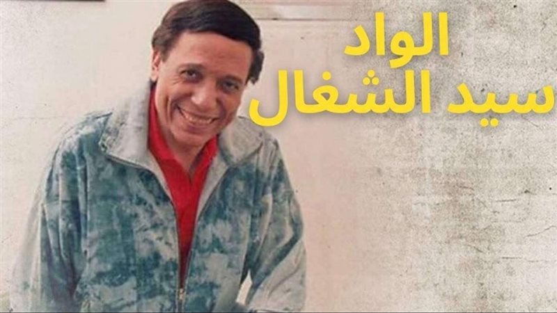 الواد سيد الشغال