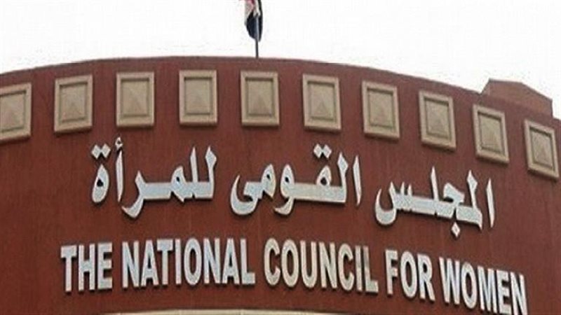 المجلس القومى للمرأة،