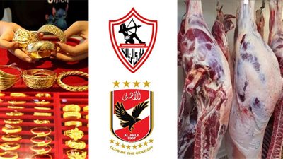 أخبار مصر: خبر صادم عن أسعار اللحوم في عيد الأضحى، ارتفاع سعر مكمل غذائي، الأهلي يلمح بعودة العلاقات مع الزمالك، سعر الذهب 