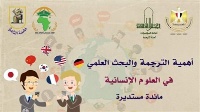 مائدة مستديرة في الأعلى للثقافة بعنوان أهمية الترجمة والبحث العلمى للعلوم الإنسانية