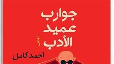مناقشة المجموعة القصصية جوارب عميد الأدب بمبنى قنصلية