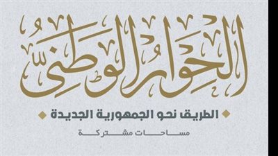 النظام الانتخابي الأنسب خلال الفترة المقبلة، جلسات الحوار الوطنى تفتح باب النقاش، والفرق بين القائمتين المطلقة والنسبية
