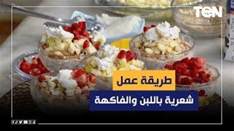 الشيعرية باللبن والفاكهة،