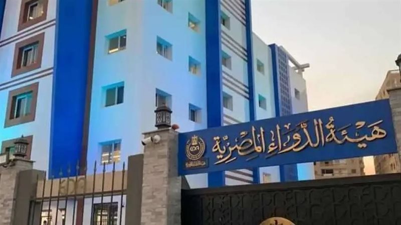  هيئة الدواء المصرية،