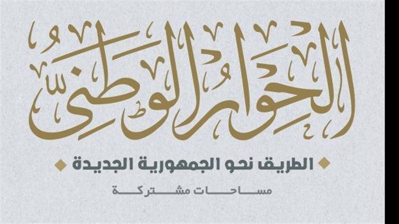 الحوار الوطنى، فيتو