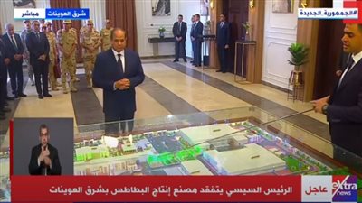 جولة تفقدية للرئيس السيسي في عدد من المشروعات بشرق العوينات 