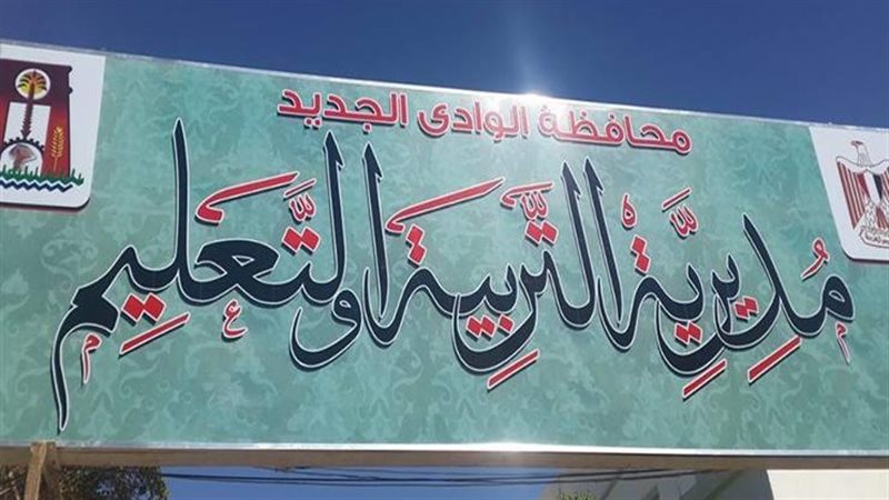 تعليم الوادي الجديد،