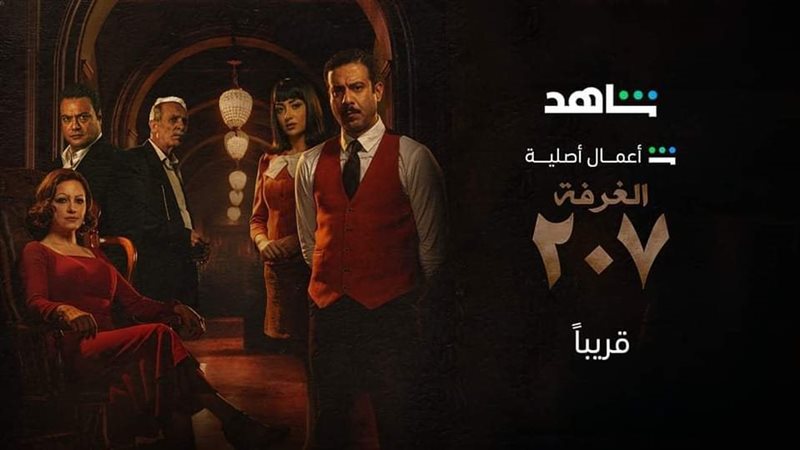 مسلسل الغرفة 207،