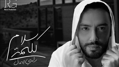 أغنية رامي جمال الجديدة 