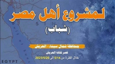تعرف على برنامج ملتقى أهل مصر لشباب المحافظات الحدودية