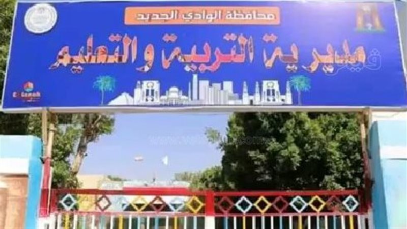 مديرية التربية والتعليم