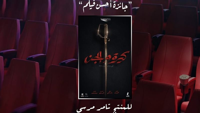 جائزة أحسن فيلم لكيرة