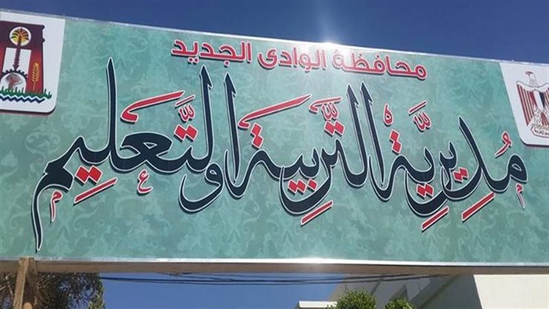 مديرية التربية والتعليم
