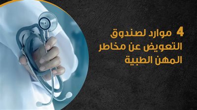 4 موارد لصندوق التعويض عن مخاطر المهن الطبية (انفوجراف)