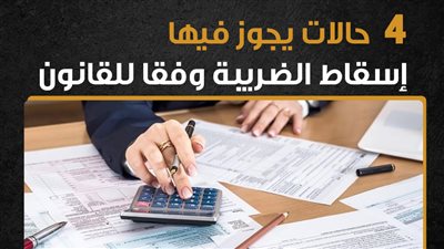  4 حالات يجوز فيها إسقاط الضريبة وفقا للقانون (إنفوجراف)