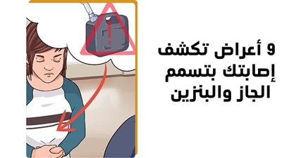 10 أعراض تكشف إصابتك بتسمم الجاز والبنزين (إنفوجراف)