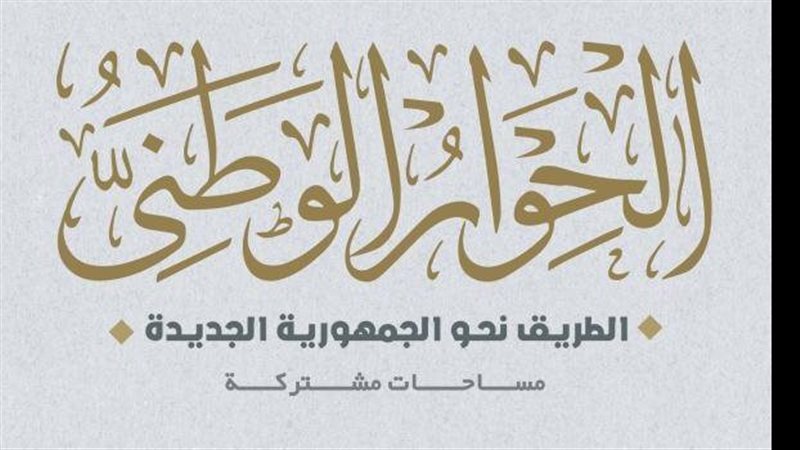 الحوار الوطنى، فيتو