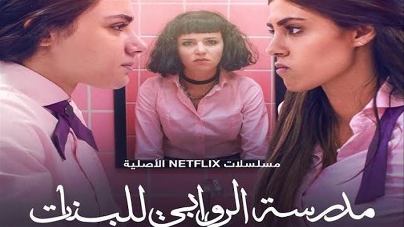 مسلسل مدرسة الروابي