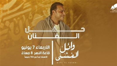 وائل الفشني يحيي حفلا غنائيا في ساقية الصاوي 7 يونيو 