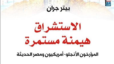 القومي للترجمة ينظم حفلا لإطلاق الطبعة العربية من كتاب الاستشراق هيمنة مستمرة
