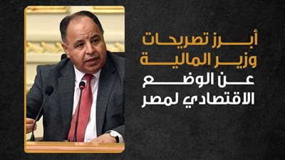 أبرز تصريحات وزير المالية عن الوضع الاقتصادي لمصر (إنفوجراف)