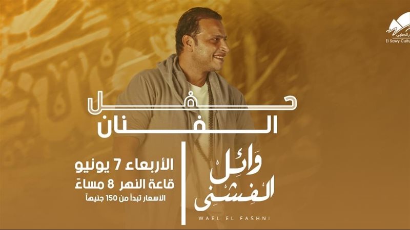 حفل وائل الفشني في