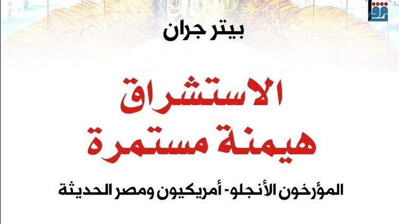 كتاب الاستشراق هيمنة