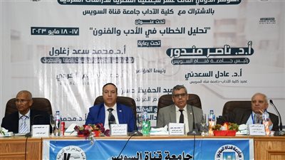 انطلاق المؤتمر الدولي الـ 13 للجمعية المصرية للدراسات السردية بجامعة القناة