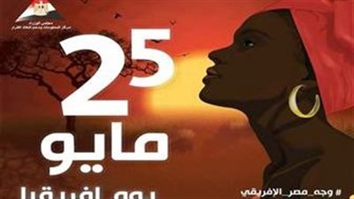 تفاصيل مشاركة قطاعات وزارة الثقافة في احتفال مصر بيوم أفريقيا