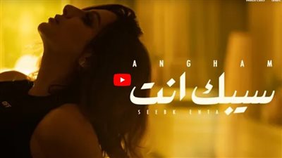 أنغام تطرح أحدث أغنياتها 