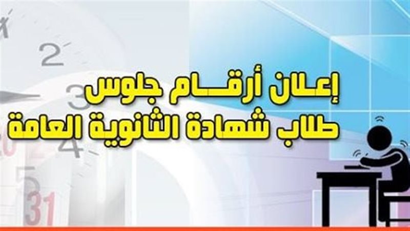 أرقام جلوس الثانوية