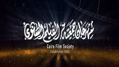 جمعية الفيلم تحتفل غدا بختام مهرجانها السنوى في دورته الـ 49 