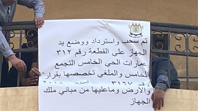 سحب 3 قطع أراضٍ سكنية فيلات بالتجمع الخامس لمخالفة تغيير النشاط