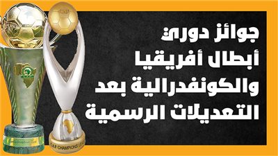 جوائز دوري أبطال أفريقيا والكونفدرالية بعد التعديلات الرسمية (إنفوجراف)