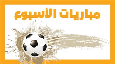 مباريات الأسبوع، مانشستر سيتي مع تشيلسي.. الأهلي ضد إنبي والزمالك أمام الداخلية (إنفوجراف)
